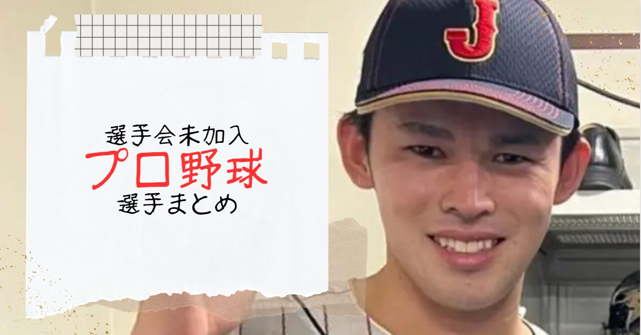 プロ野球選手会未加入の選手まとめ！理由は全員メジャー絡み？