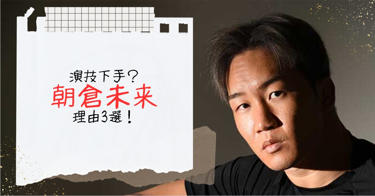 朝倉未来の演技が下手と言われる理由3選！龍が如くの棒読みはAIと釈明し炎上！