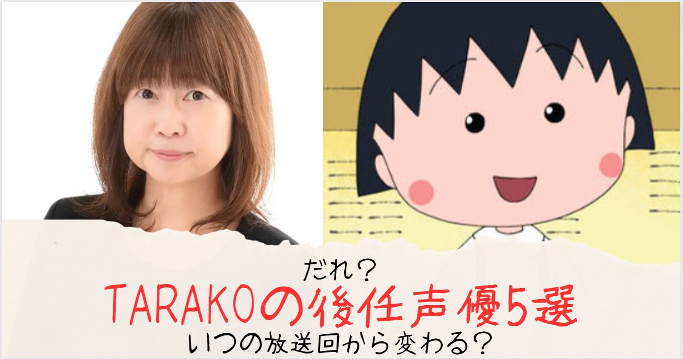 ちびまる子ちゃん・TARAKOの後任声優の予想候補5選！いつの放送回から変わる？